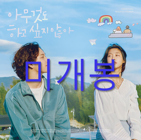 [미개봉] 아무것도하고싶지않아 O.S.T - 프롬, 엔하이픈 (CD)